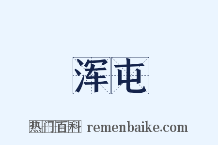 浑屯是什么意思的图片